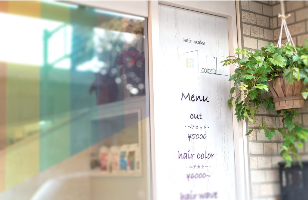 坂戸サロン「ヘアメイクカラフル」